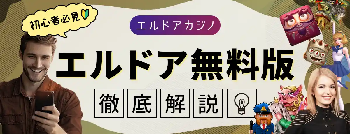 エルドアログインに関する無料アドバイス